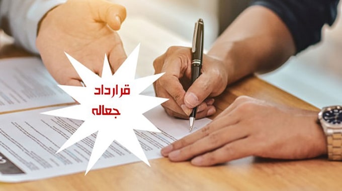 ارکان عقد جعاله