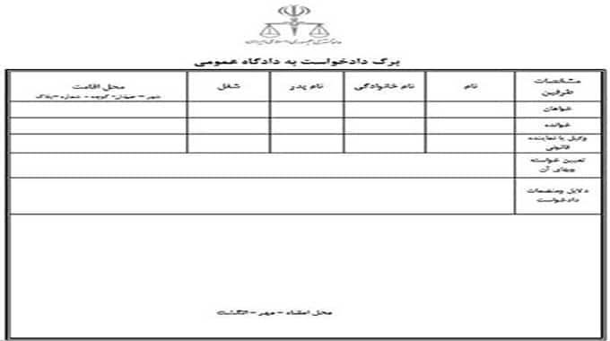 شرایط تنظیم دادخواست