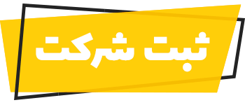 بهترین وکیل ثبت شرکت