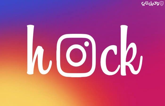 هک اینستاگرام