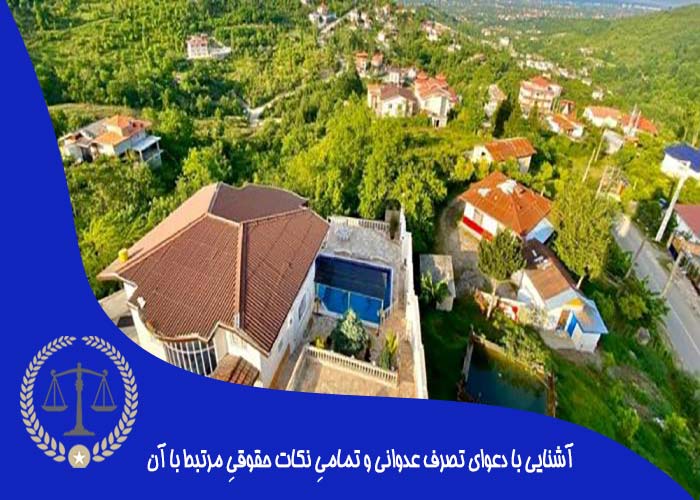 تصرف عدوانی