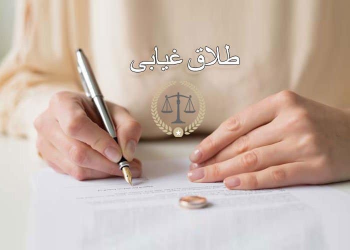 هر آنچه باید درباره طلاق غیابی بدانید!