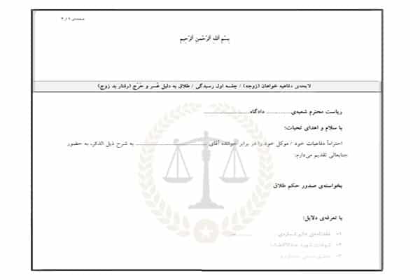 طلاق عسر و حرج - نمونه لایحه برای طلاق و عسر و حرج