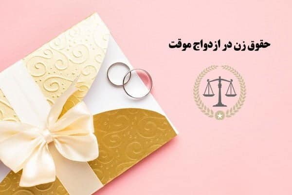 صیغه یا ازدواج موقت چیست - حقوق زن در ازدواج موقت