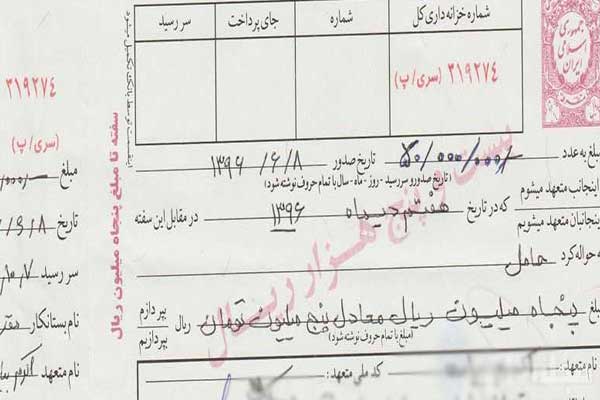 سفته ضمانت کاری - سفته چیه و از لحاظ حقوقی چقدر لازم الاجراست؟