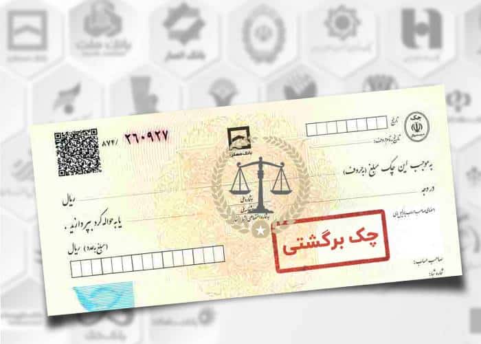 استعلام چک برگشتی