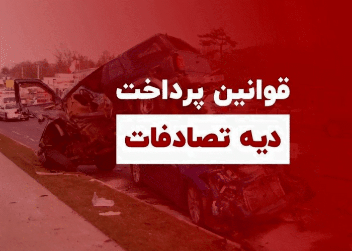 مبلغ دیه تصادف در سال 1402 به چه صورت است؟