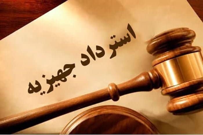 استرداد جهیزیه چیست؟