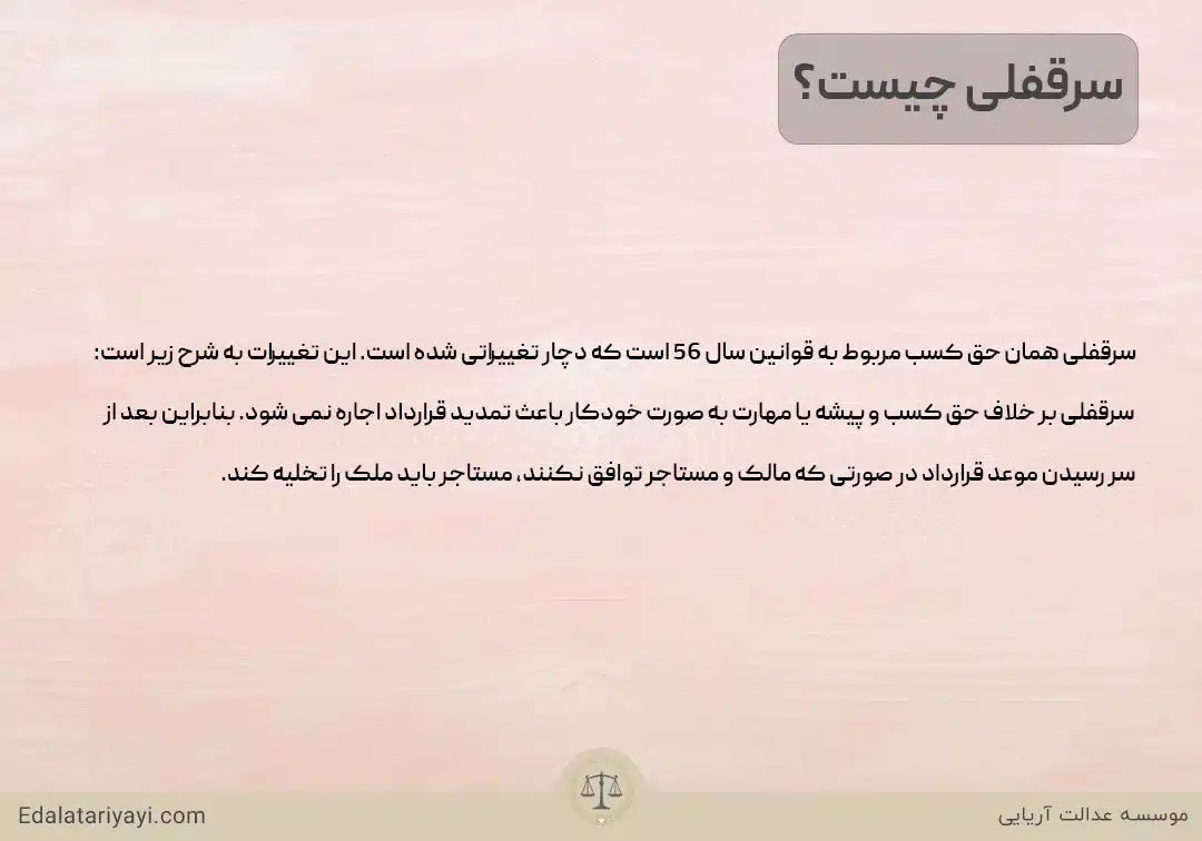 مفهوم سرقفلی در قوانین ملکی چیست؟