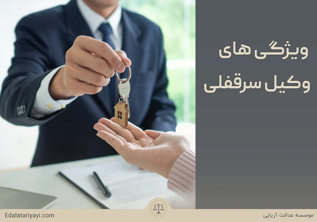 ویژگی های وکیل سرقفلی مجرب و متخصص