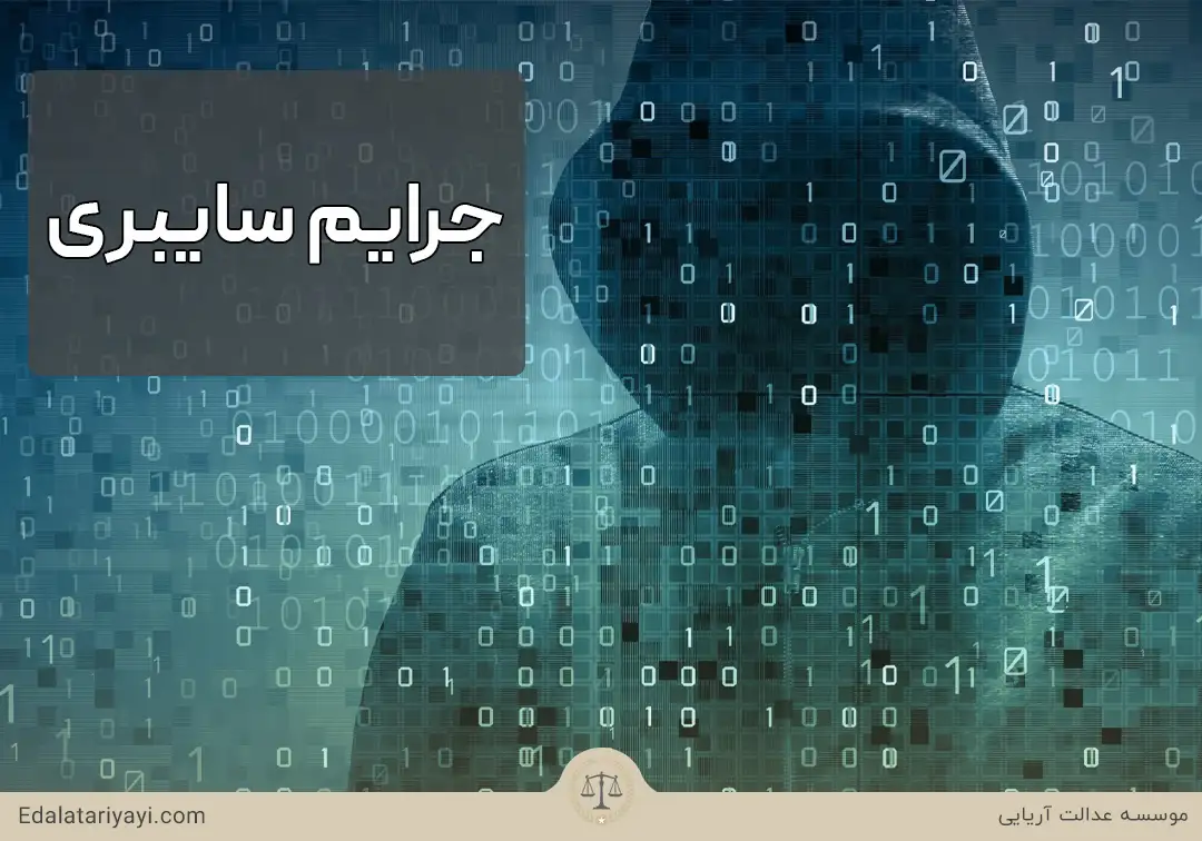 جرایم رایانه ای جرایمی است که در فضای اینترنت بوسیله سیستم های کامپیوتری انجام می شود - انواع جرایم سایبری