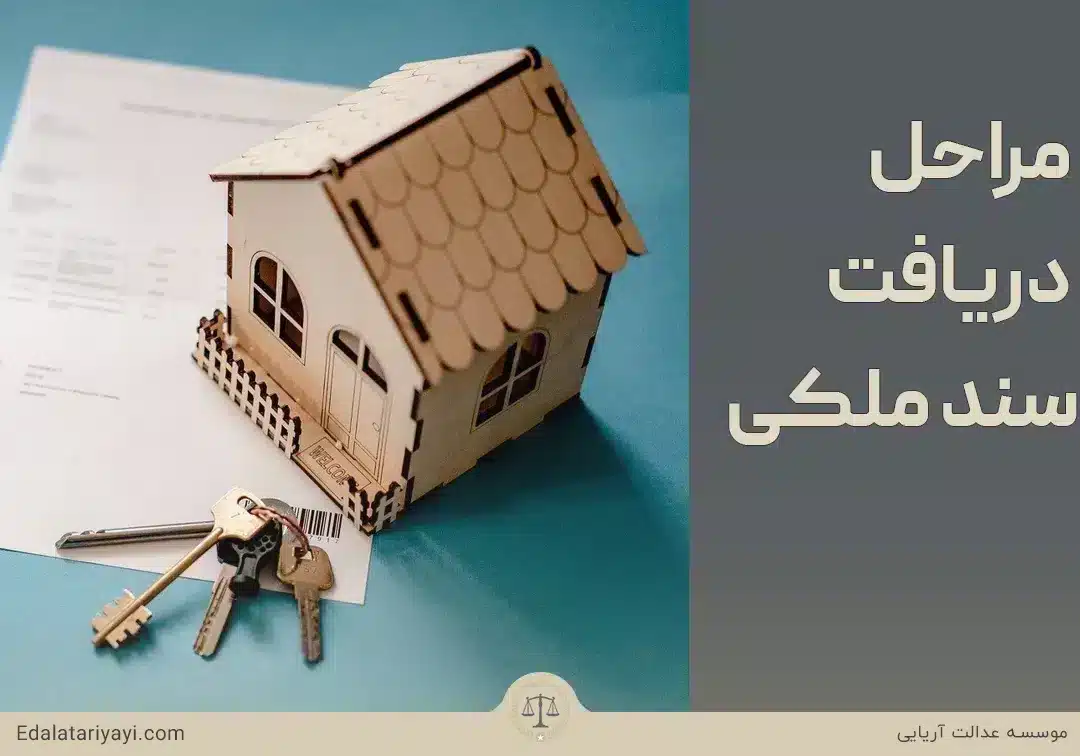 مراحل دریافت سند ملکی