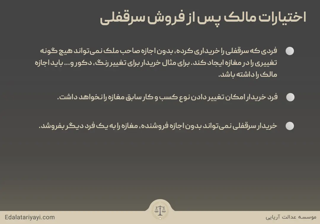 اختیارات مالک پس از فروش سرقفلی مغازه